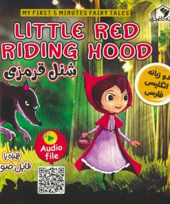 کتاب شنل قرمزی(2زبانه) | انتشارات خانه کاغذی