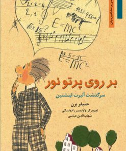 کتاب بر روی پرتو نور | انتشارات نشر نخستین