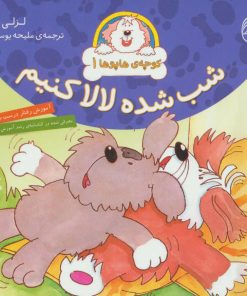 کتاب شب شده لالا کنیم | انتشارات ناریا