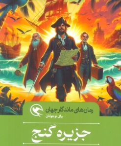 کتاب جزیره گنج | انتشارات مهاجر