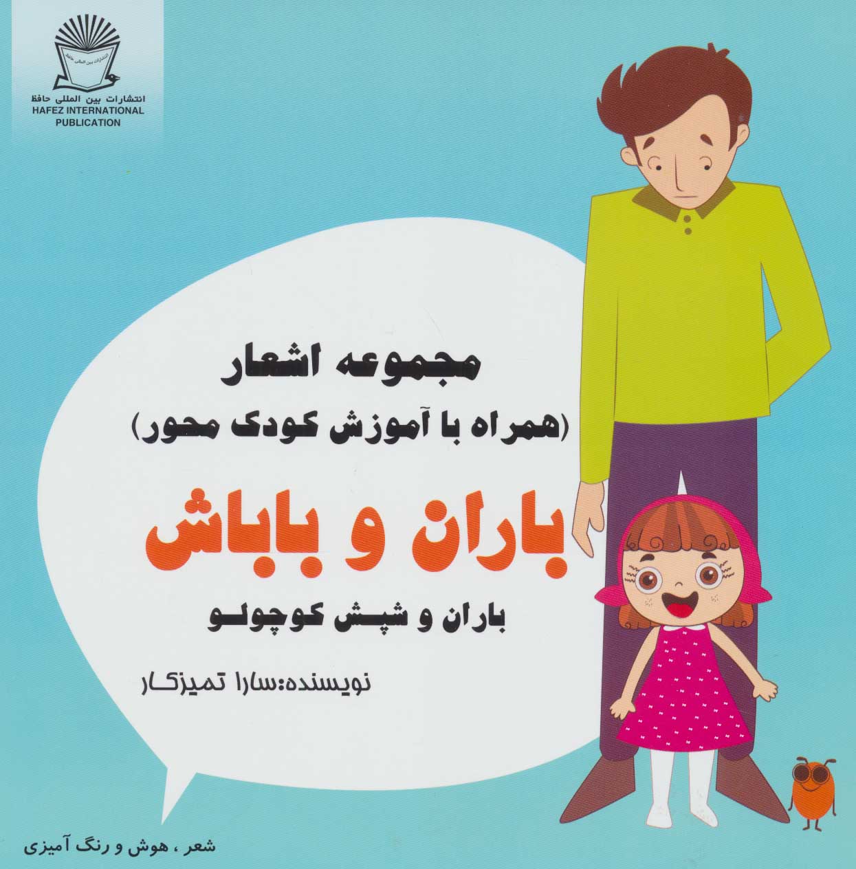 کتاب باران و باباش | انتشارات بین المللی حافظ