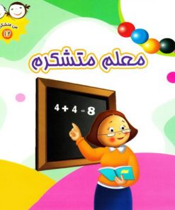 کتاب معلم متشکرم | انتشارات جمال