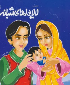 کتاب لالایی های شبانه 2 | انتشارات خانه ادبیات