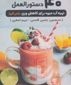 کتاب 40 دستورالعمل تهیه آب میوه برای کاهش وزن | انتشارات پل