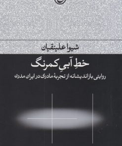 کتاب خط آبی کمرنگ | انتشارات فرهنگ جاوید