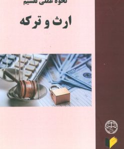 کتاب نحوه عملی تقسیم ارث و ترکه | انتشارات خرسندی