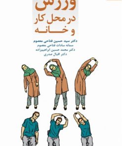 کتاب ورزش در محل کار و خانه | انتشارات دانژه