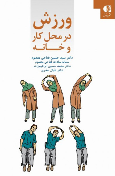 کتاب ورزش در محل کار و خانه | انتشارات دانژه