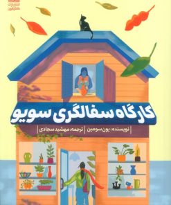 کتاب کارگاه سفالگری سویو | انتشارات دانش آفرین