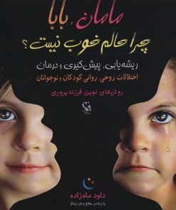 کتاب مامان، بابا چرا حالم خوب نیست؟ | انتشارات مهاجر