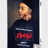 کتاب تومور | انتشارات کتابسرای میردشتی