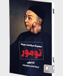 کتاب تومور | انتشارات کتابسرای میردشتی