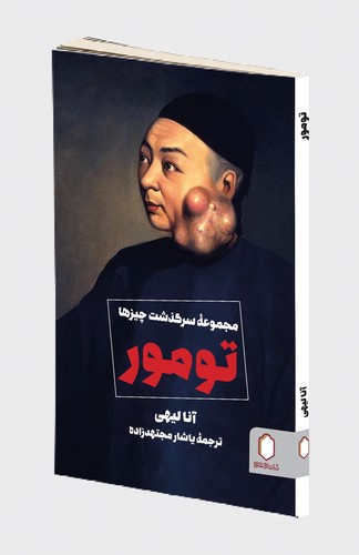 کتاب تومور | انتشارات کتابسرای میردشتی