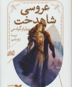 کتاب عروسی شاهدخت | انتشارات همان