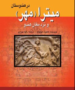 کتاب میترا (مهر) در هندوستان | انتشارات پژواک فرزان