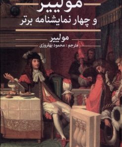 کتاب مولییر و چهار نمایشنامه برتر | انتشارات نگارستان کتاب