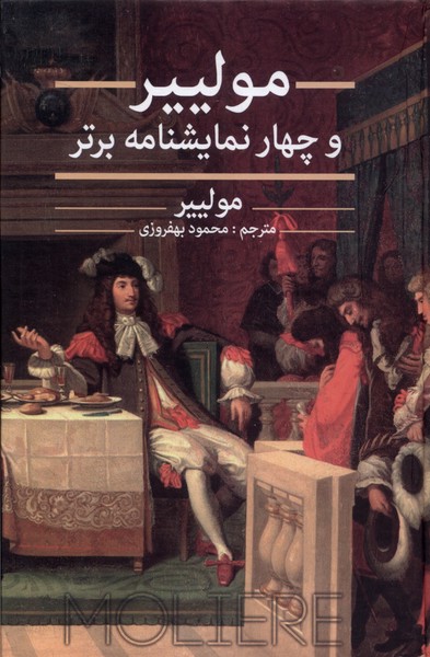 کتاب مولییر و چهار نمایشنامه برتر | انتشارات نگارستان کتاب