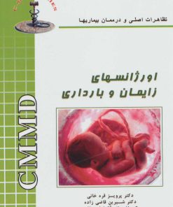کتاب اورژانسهای زایمان و بارداری | انتشارات شهرآب