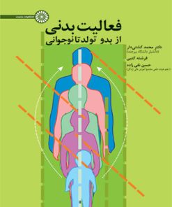 کتاب فعالیت بدنی | انتشارات حتمی