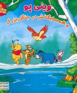 کتاب وینی پو و همسایگانش در جنگل بزرگ | انتشارات آبادیران