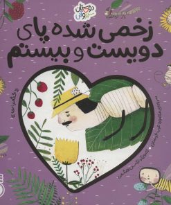 کتاب زخمی شده پای دویست و بیستم | انتشارات ناریا