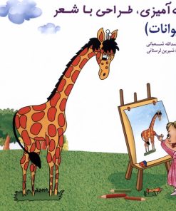 کتاب رنگ‌آمیزی، طراحی‌ با شعر(حیوانات) | انتشارات خانه ادبیات