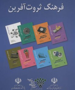 کتاب مجموعه فرهنگ ثروت آفرین | انتشارات رسا