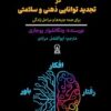 کتاب CBT در تجدید توانایی ذهنی و سلامتی | انتشارات زرین اندیشمند