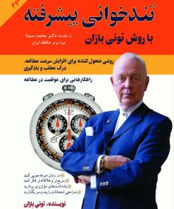 کتاب تندخوانی پیشرفته | انتشارات پل