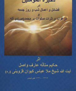 کتاب ذخیرة المومنین | انتشارات آفرینش