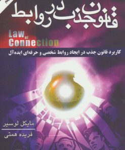 کتاب قانون جذب در روابط | انتشارات لیوسا