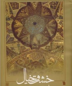 کتاب خشت و خیال (شومیز) | انتشارات سروش