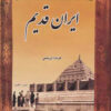 کتاب ایران قدیم | انتشارات ابریشمی