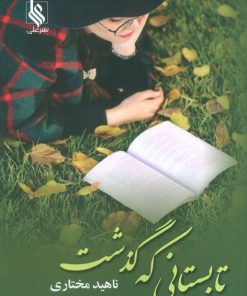 کتاب تابستانی که گذشت | انتشارات نشر علی