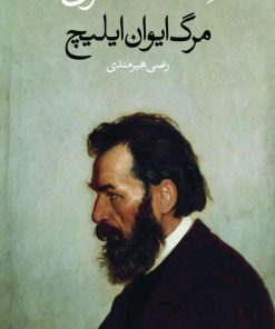 کتاب مرگ ایوان ایلیچ | انتشارات وال