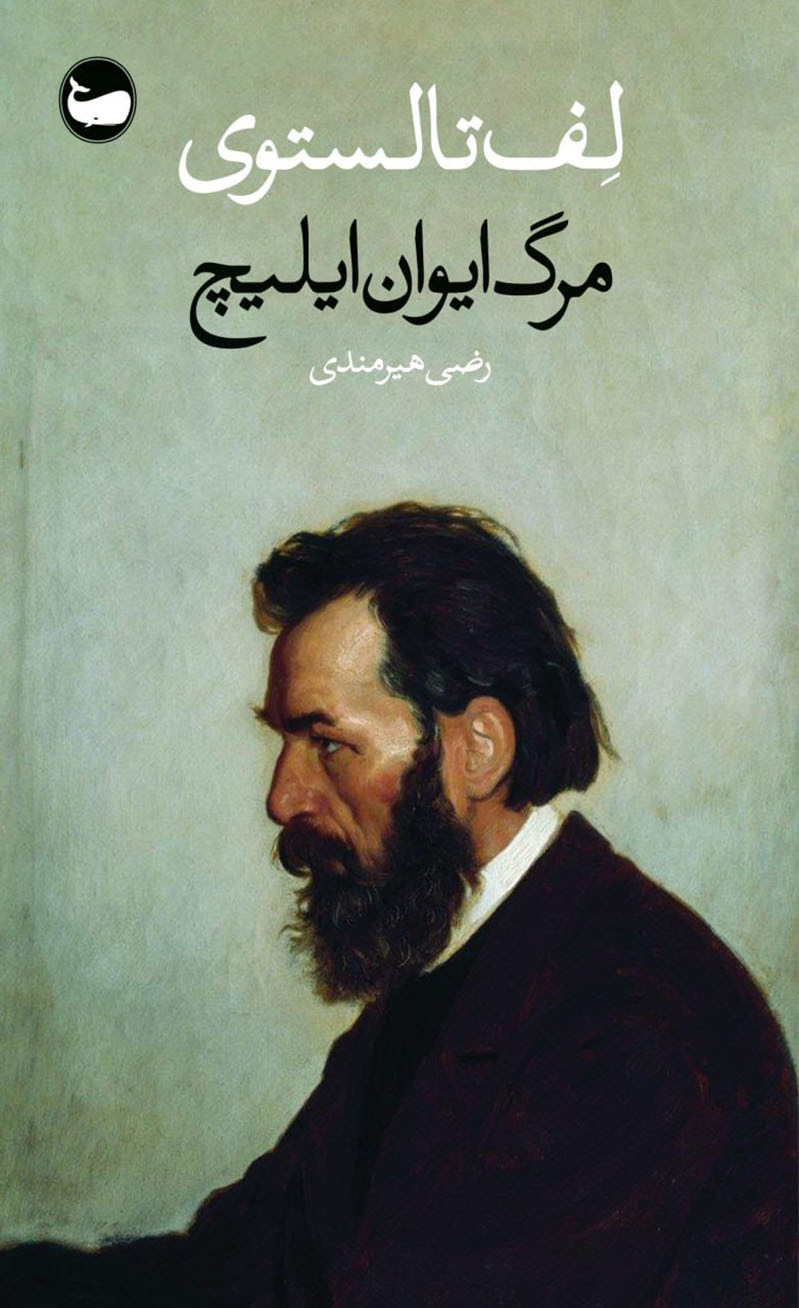 کتاب مرگ ایوان ایلیچ | انتشارات وال