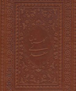 کتاب گلستان سعدی | انتشارات یاقوت کویر