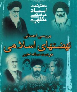 کتاب نهضت های اسلامی در صد ساله اخیر | انتشارات صدرا