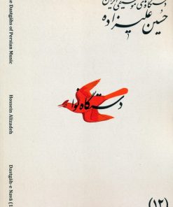 کتاب دستگاه‌های موسیقی ایران 12 (دستگاه نوا) | انتشارات اندیشه کارمان