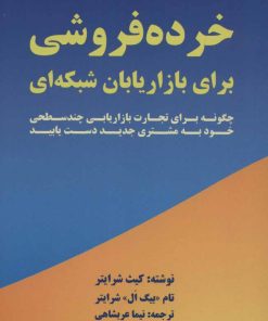 کتاب خرده فروشی برای بازاریابان شبکه ای | انتشارات بیان روشن