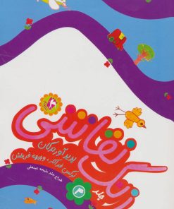 کتاب زنگ نقاشی 4 | انتشارات مهاجر