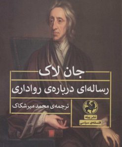 کتاب رساله ای درباره ی رواداری | انتشارات پیله