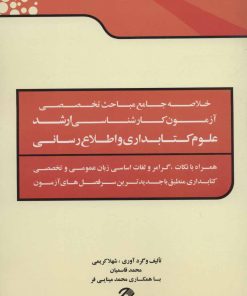 کتاب خلاصه جامع مباحث تخصصی آزمون کارشناسی ارشد علوم کتابداری و اطلاع رسانی | انتشارات همارا