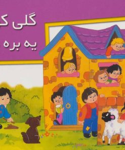 کتاب گلی کوچولو یه بره داشت | انتشارات خانه ادبیات