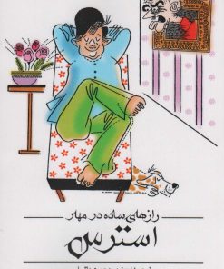 کتاب رازهای ساده در مهار استرس | انتشارات انتشارات اشجع