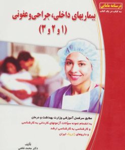 کتاب بیماریهای داخلی، جراحی و عفونی (1 و 2و 3) | انتشارات شهرآب