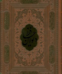 کتاب دیوان حافظ (وزیری، چرم، بدون قاب) | انتشارات پارمیس