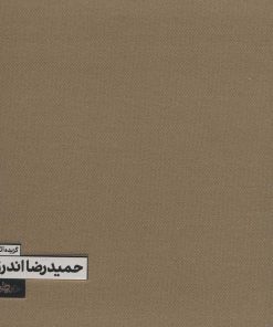 کتاب گزیده آثار حمیدرضا اندرز | انتشارات خط و طرح