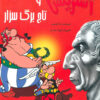 کتاب آستریکس و تاج برگ سزار | انتشارات سامر