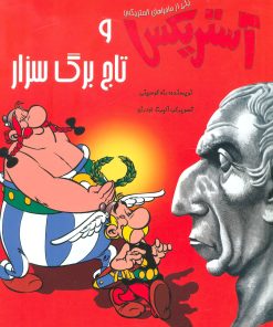 کتاب آستریکس و تاج برگ سزار | انتشارات سامر